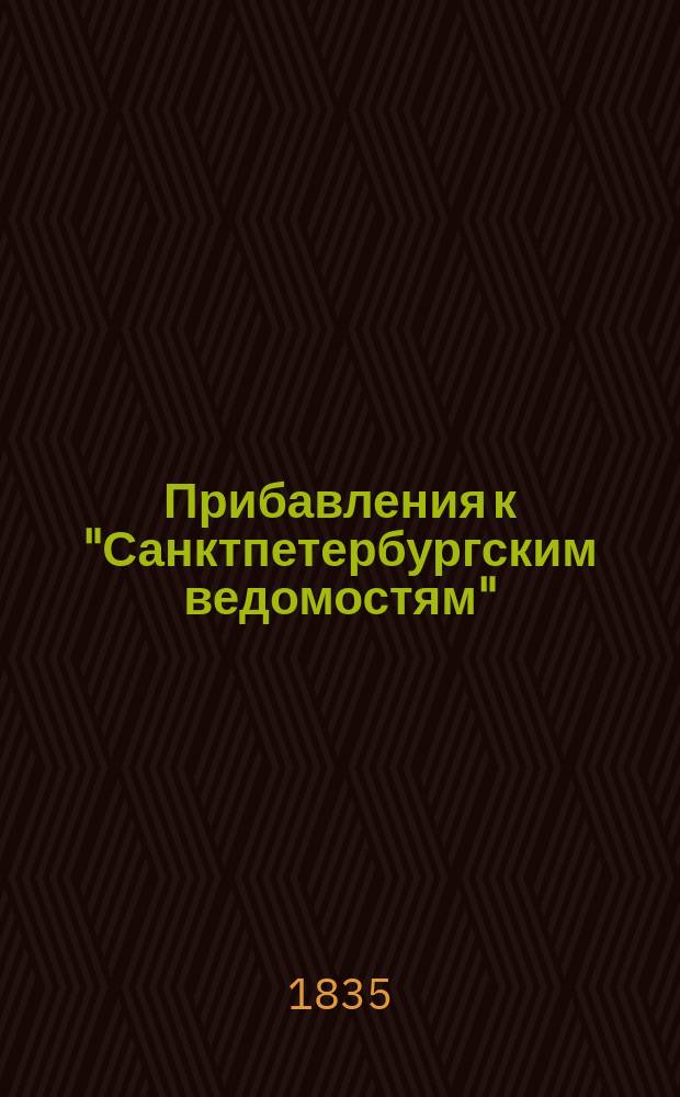[Прибавления к "Санктпетербургским ведомостям"] : [Объявления. Казенные известия. Частные известия]. 1835, № 218 (26 сент.)