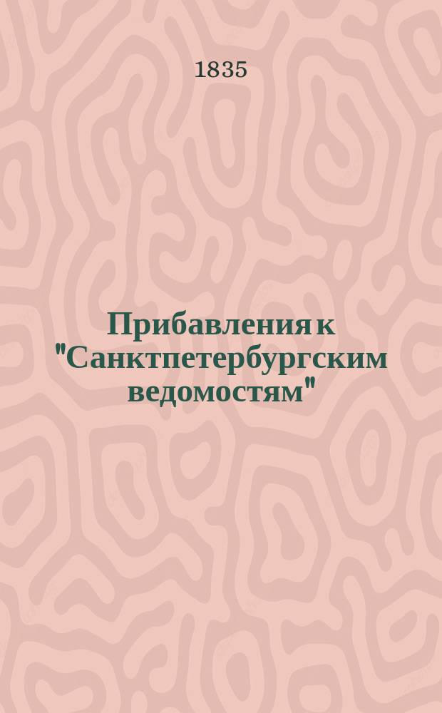 [Прибавления к "Санктпетербургским ведомостям"] : [Объявления. Казенные известия. Частные известия]. 1835, № 220 (28 сент.)