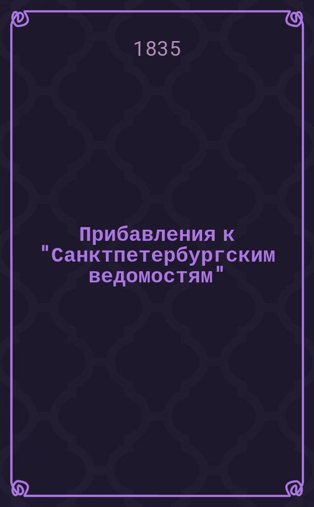 [Прибавления к "Санктпетербургским ведомостям"] : [Объявления. Казенные известия. Частные известия]. 1835, № 221 (29 сент.)