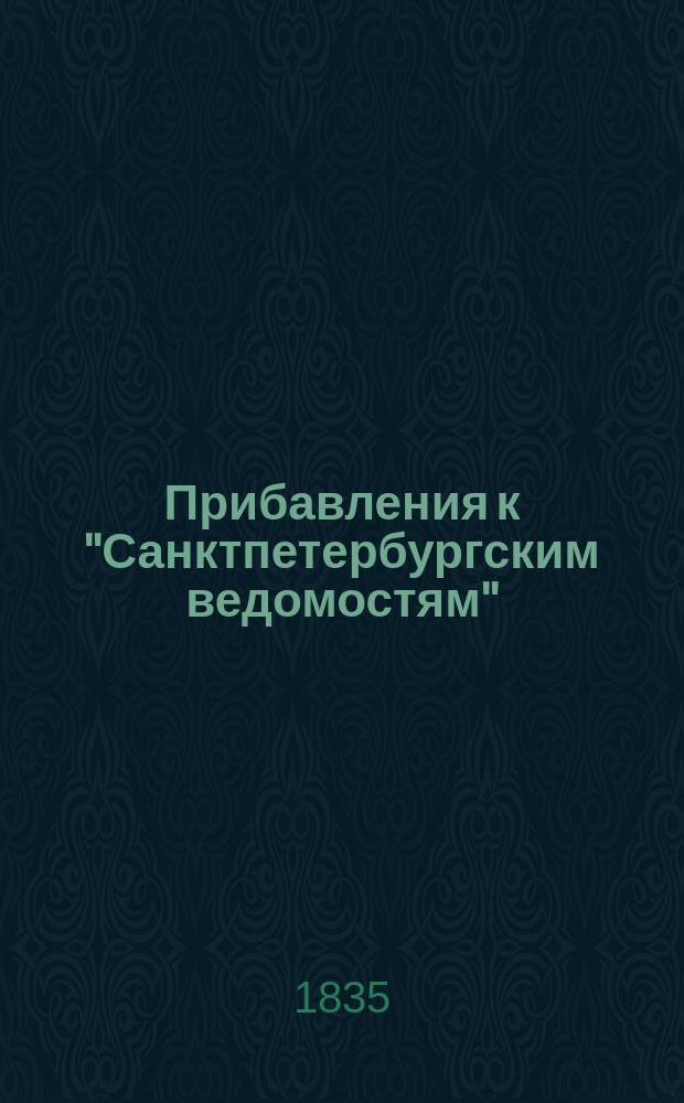[Прибавления к "Санктпетербургским ведомостям"] : [Объявления. Казенные известия. Частные известия]. 1835, № 223 (2 окт.)