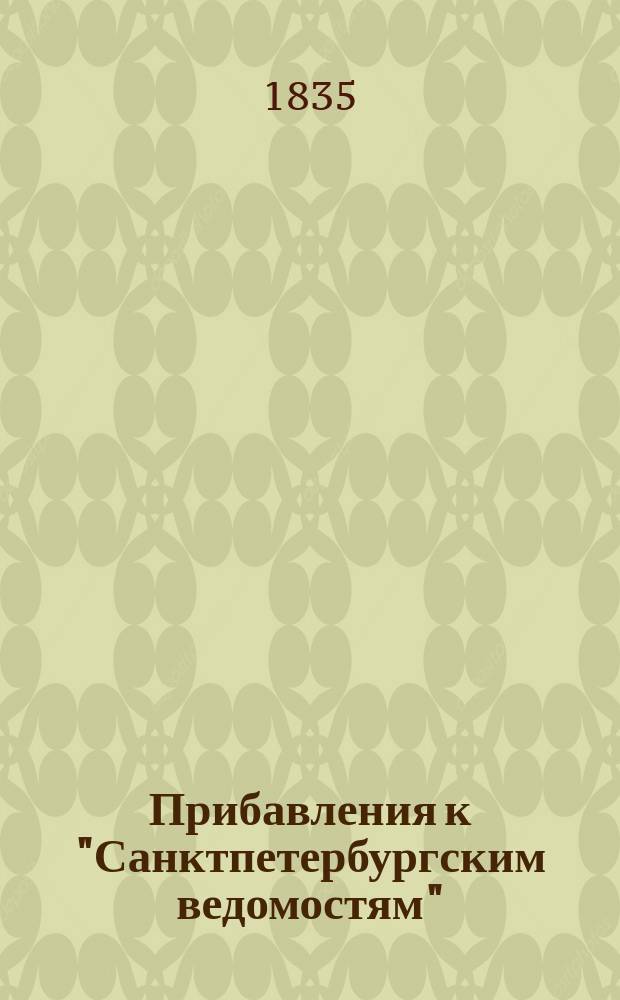 [Прибавления к "Санктпетербургским ведомостям"] : [Объявления. Казенные известия. Частные известия]. 1835, № 225 (4 окт.)