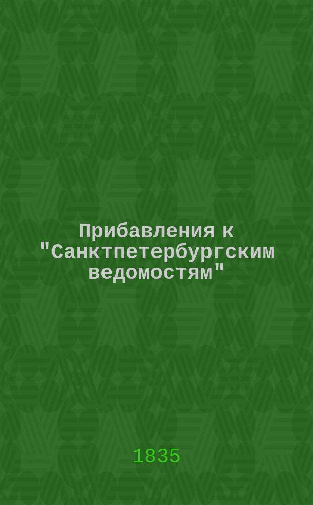 [Прибавления к "Санктпетербургским ведомостям"] : [Объявления. Казенные известия. Частные известия]. 1835, № 229 (9 окт.)