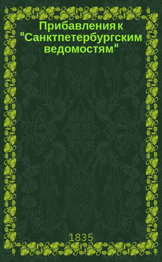 [Прибавления к "Санктпетербургским ведомостям"] : [Объявления. Казенные известия. Частные известия]. 1835, № 231 (11 окт.)