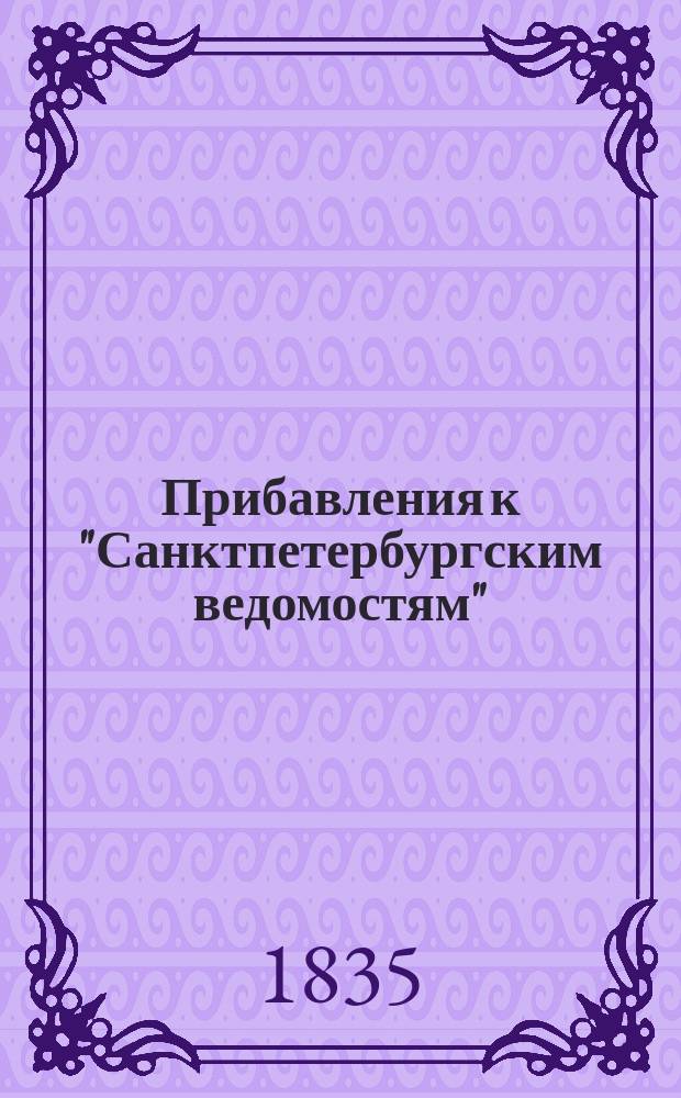 [Прибавления к "Санктпетербургским ведомостям"] : [Объявления. Казенные известия. Частные известия]. 1835, № 232 (12 окт.)