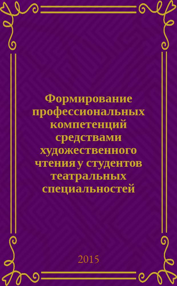 Формирование профессиональных компетенций средствами художественного чтения у студентов театральных специальностей : автореферат диссертации на соискание ученой степени кандидата педагогических наук : специальность 13.00.08 <Теория и методика профессионального образования>