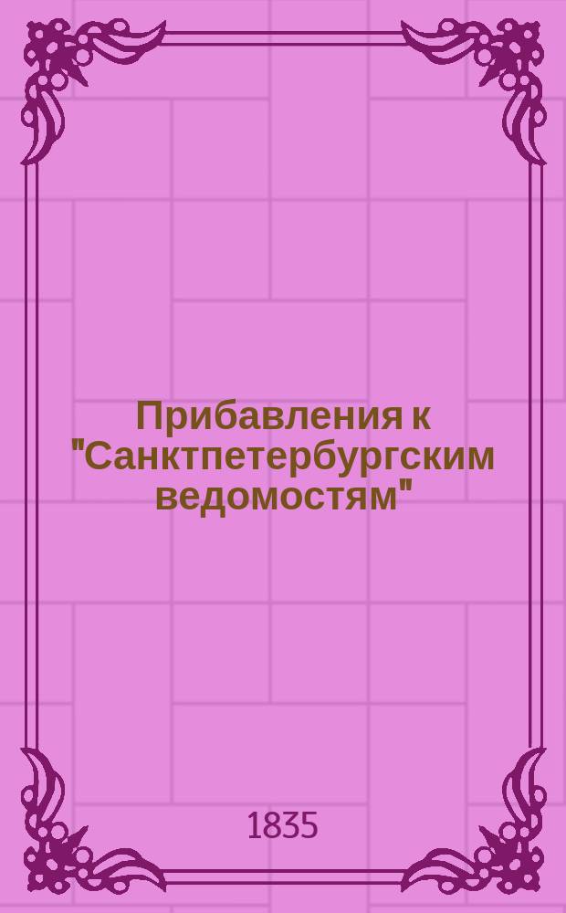 [Прибавления к "Санктпетербургским ведомостям"] : [Объявления. Казенные известия. Частные известия]. 1835, № 235 (16 окт.)