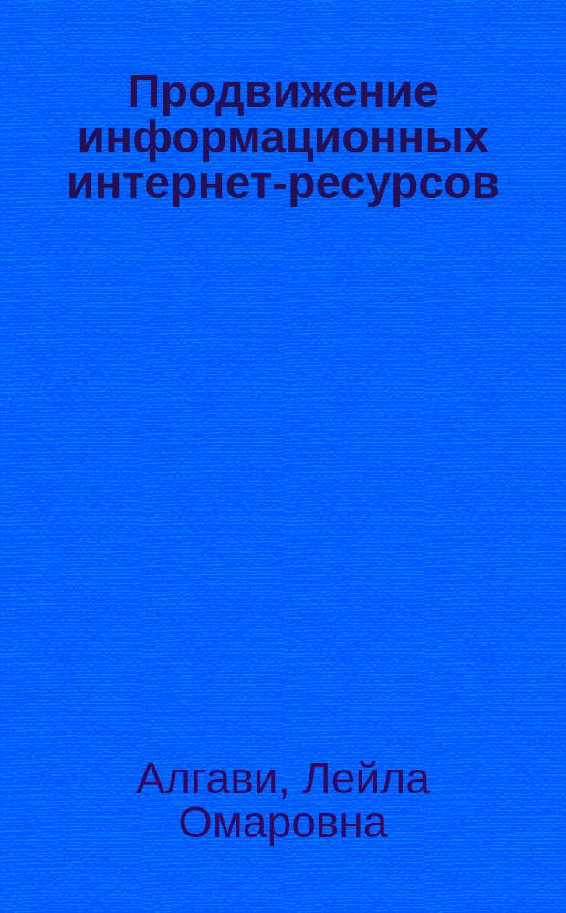 Продвижение информационных интернет-ресурсов: SEO&SMM : учебное пособие
