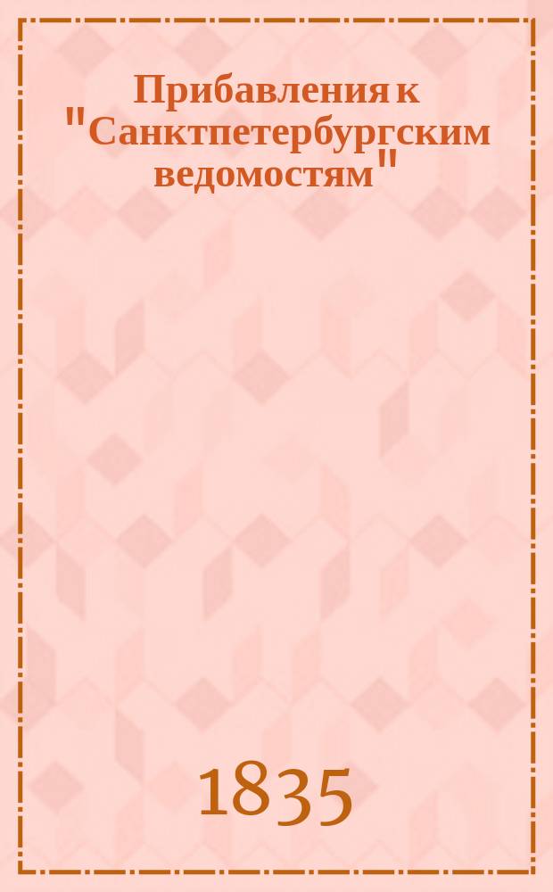 [Прибавления к "Санктпетербургским ведомостям"] : [Объявления. Казенные известия. Частные известия]. 1835, № 239 (20 окт.)