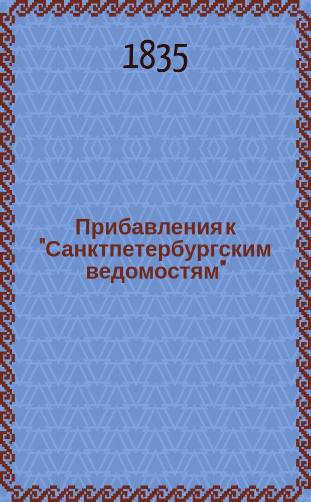 [Прибавления к "Санктпетербургским ведомостям"] : [Объявления. Казенные известия. Частные известия]. 1835, № 241 (23 окт.)