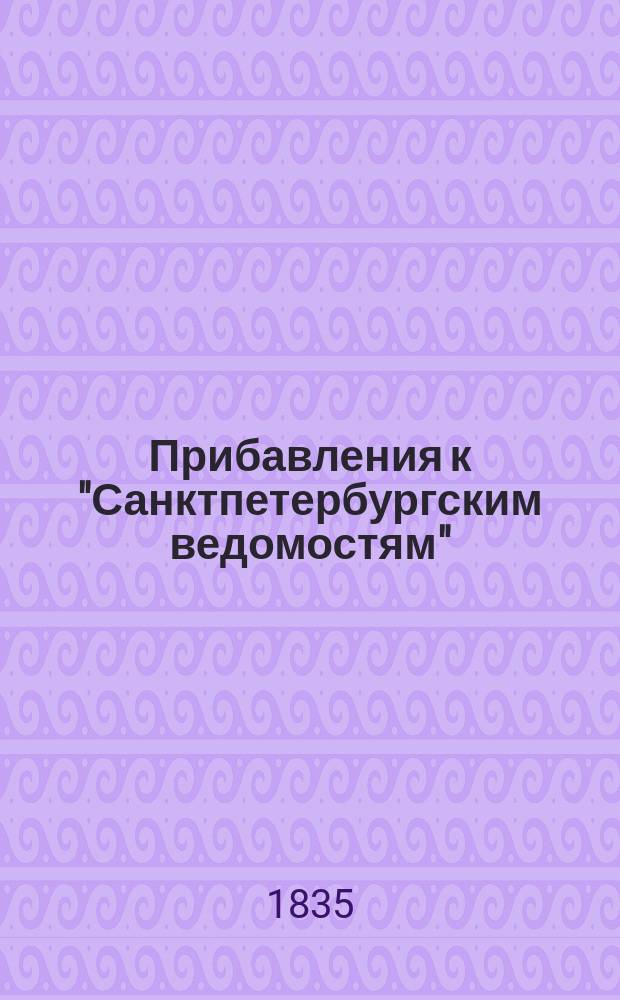 [Прибавления к "Санктпетербургским ведомостям"] : [Объявления. Казенные известия. Частные известия]. 1835, № 242 (24 окт.)