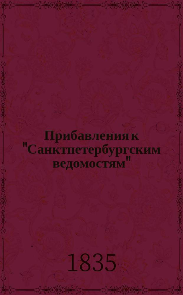 [Прибавления к "Санктпетербургским ведомостям"] : [Объявления. Казенные известия. Частные известия]. 1835, № 245 (27 окт.)