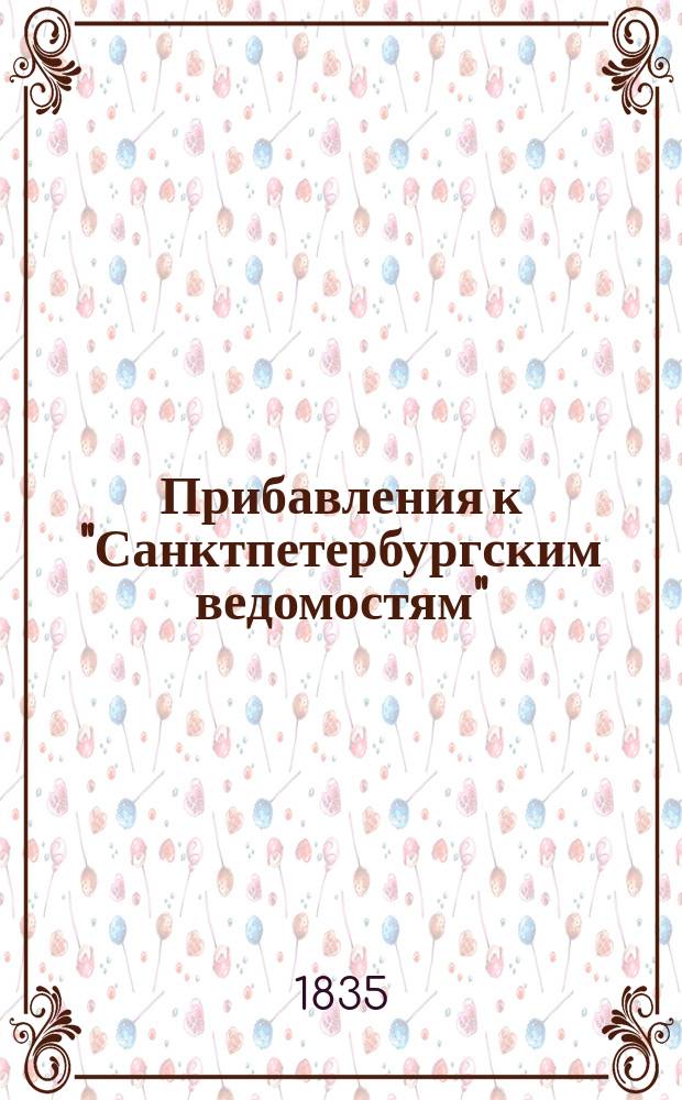 [Прибавления к "Санктпетербургским ведомостям"] : [Объявления. Казенные известия. Частные известия]. 1835, № 246 (29 окт.)