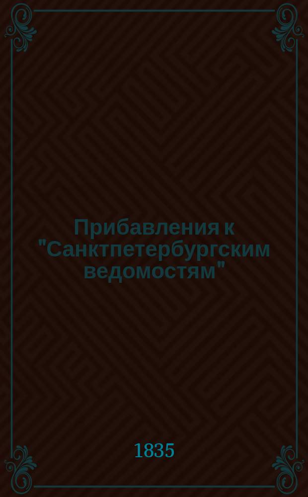 [Прибавления к "Санктпетербургским ведомостям"] : [Объявления. Казенные известия. Частные известия]. 1835, № 247 (30 окт.)