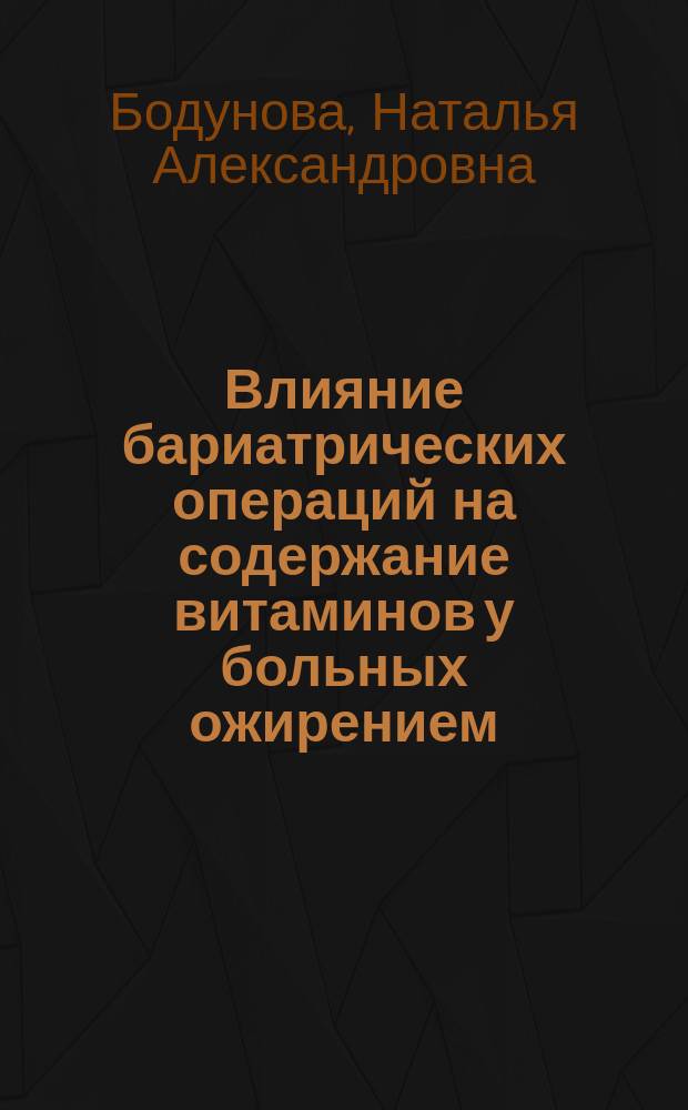 Влияние бариатрических операций на содержание витаминов у больных ожирением : автореферат дис. на соиск. уч. степ. кандидата медицинских наук : специальность 14.01.28 <гастроэнтерология>