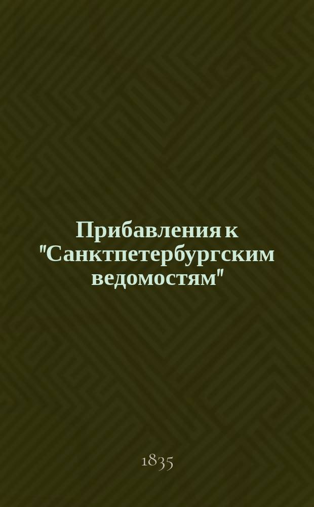 [Прибавления к "Санктпетербургским ведомостям"] : [Объявления. Казенные известия. Частные известия]. 1835, № 250 (2 нояб.)