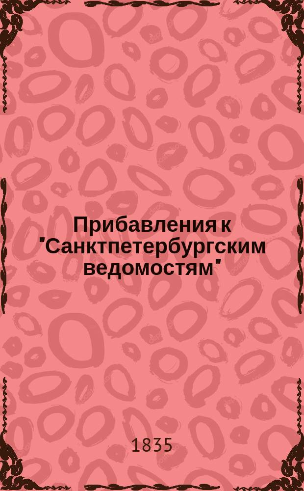 [Прибавления к "Санктпетербургским ведомостям"] : [Объявления. Казенные известия. Частные известия]. 1835, № 252 (5 нояб.)