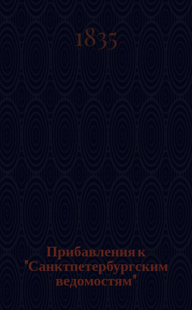 [Прибавления к "Санктпетербургским ведомостям"] : [Объявления. Казенные известия. Частные известия]. 1835, № 253 (6 нояб.)