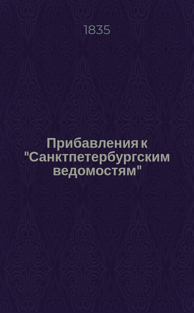 [Прибавления к "Санктпетербургским ведомостям"] : [Объявления. Казенные известия. Частные известия]. 1835, № 255 (8 нояб.)