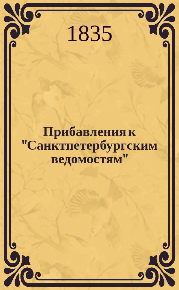 [Прибавления к "Санктпетербургским ведомостям"] : [Объявления. Казенные известия. Частные известия]. 1835, № 256 (9 нояб.)