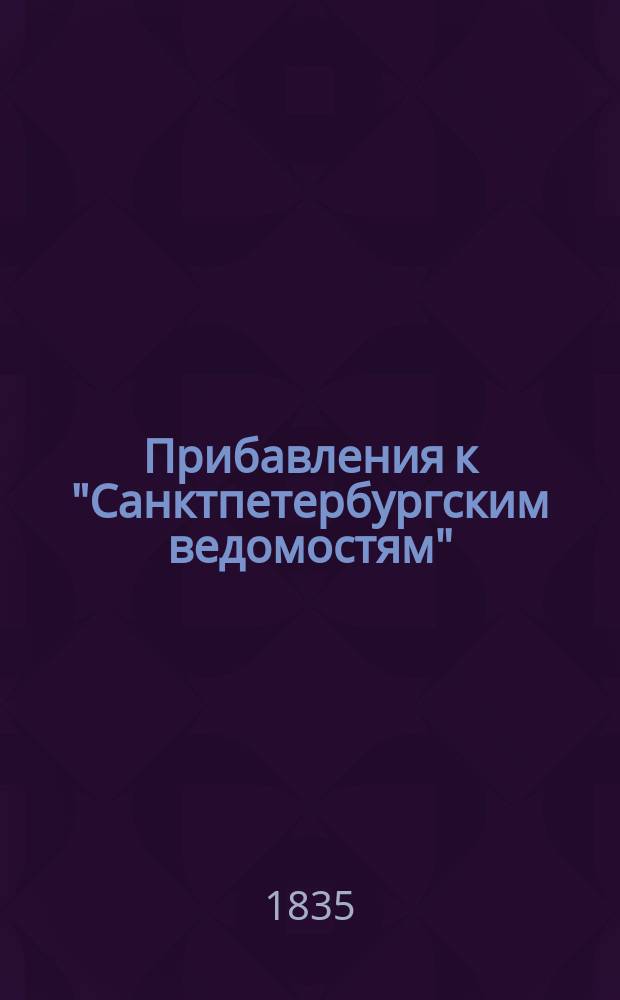 [Прибавления к "Санктпетербургским ведомостям"] : [Объявления. Казенные известия. Частные известия]. 1835, № 258 (12 нояб.)