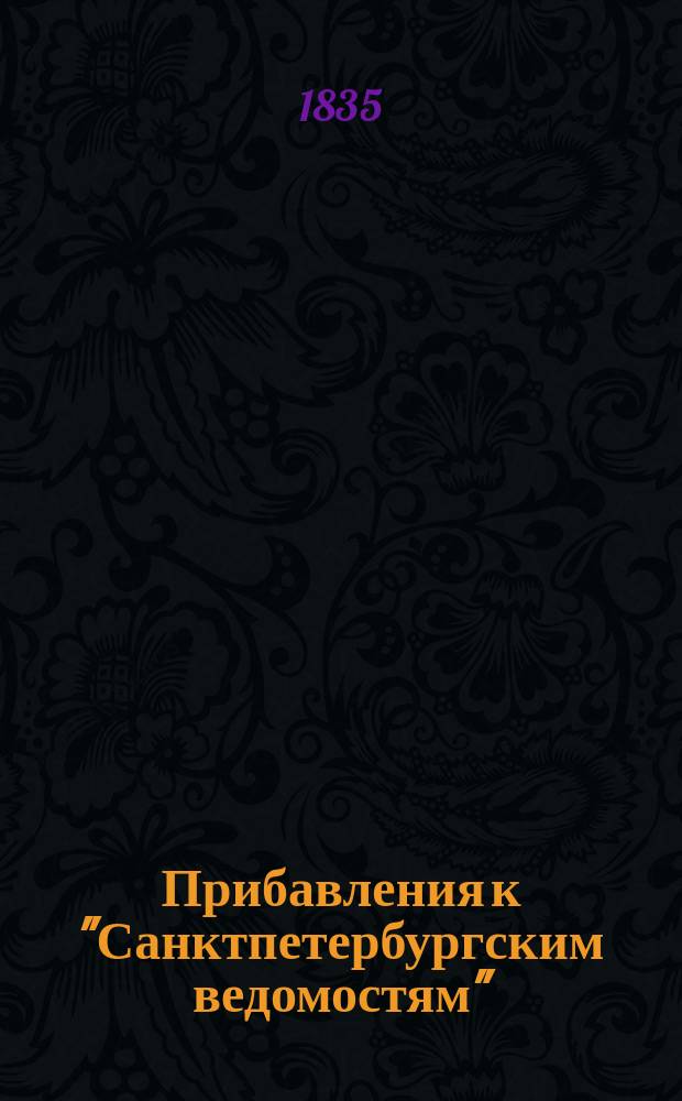 [Прибавления к "Санктпетербургским ведомостям"] : [Объявления. Казенные известия. Частные известия]. 1835, № 260 (14 нояб.)
