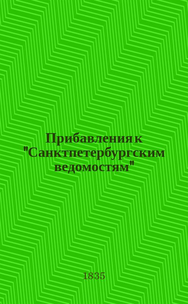 [Прибавления к "Санктпетербургским ведомостям"] : [Объявления. Казенные известия. Частные известия]. 1835, № 261 (15 нояб.)