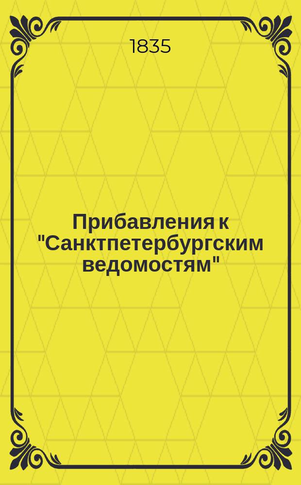 [Прибавления к "Санктпетербургским ведомостям"] : [Объявления. Казенные известия. Частные известия]. 1835, № 263 (17 нояб.)