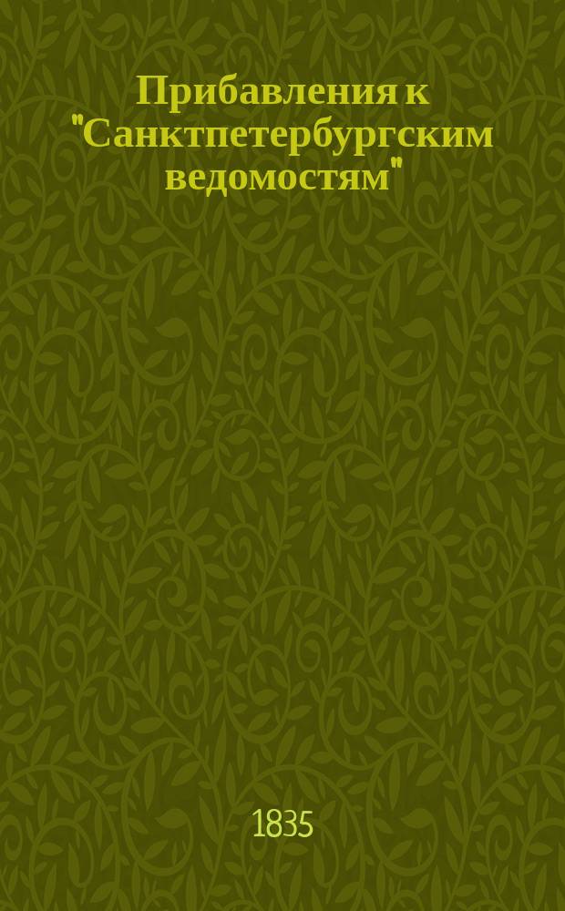 [Прибавления к "Санктпетербургским ведомостям"] : [Объявления. Казенные известия. Частные известия]. 1835, № 264 (19 нояб.)