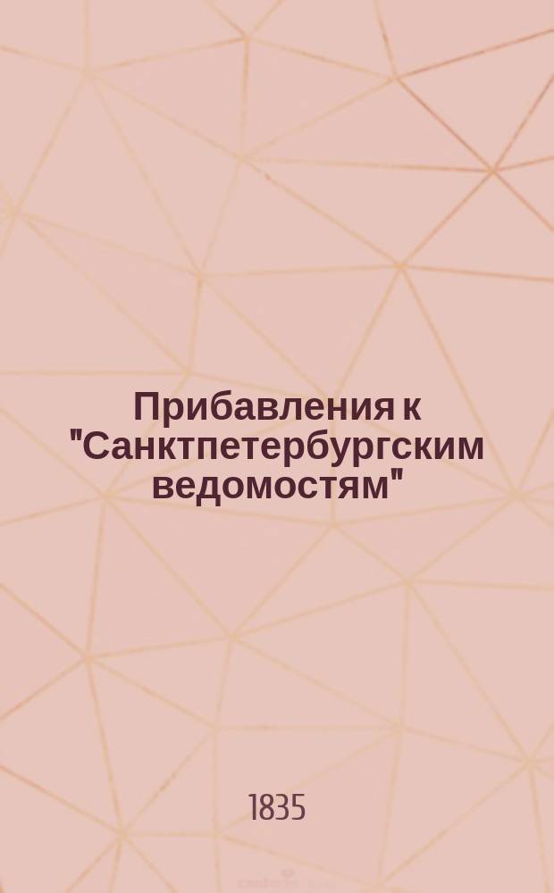 [Прибавления к "Санктпетербургским ведомостям"] : [Объявления. Казенные известия. Частные известия]. 1835, № 267 (23 нояб.)