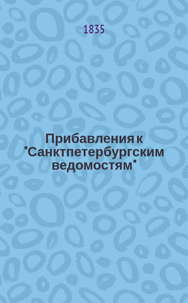 [Прибавления к "Санктпетербургским ведомостям"] : [Объявления. Казенные известия. Частные известия]. 1835, № 269 (26 нояб.)