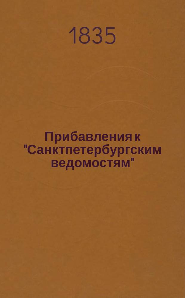 [Прибавления к "Санктпетербургским ведомостям"] : [Объявления. Казенные известия. Частные известия]. 1835, № 270 (27 нояб.)