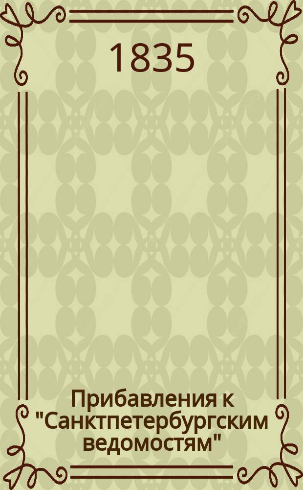 [Прибавления к "Санктпетербургским ведомостям"] : [Объявления. Казенные известия. Частные известия]. 1835, № 271 (28 нояб.)