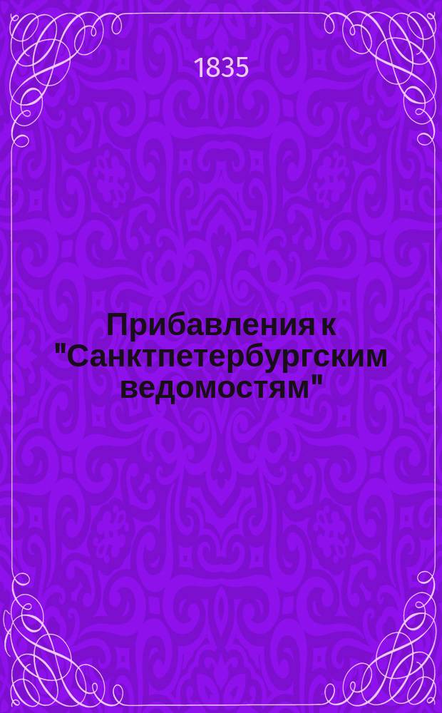 [Прибавления к "Санктпетербургским ведомостям"] : [Объявления. Казенные известия. Частные известия]. 1835, № 273 (30 нояб.)