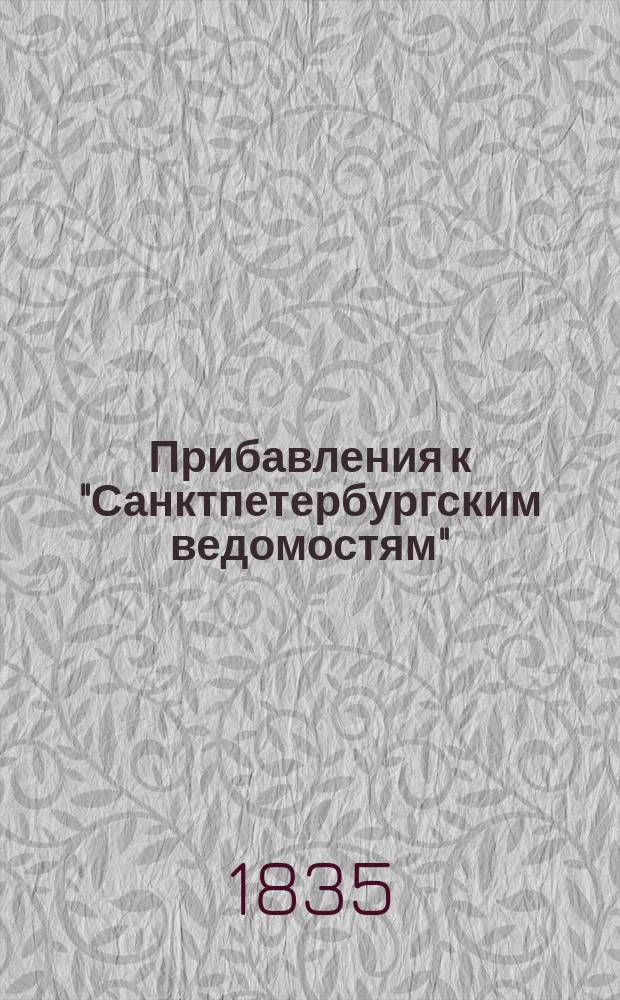 [Прибавления к "Санктпетербургским ведомостям"] : [Объявления. Казенные известия. Частные известия]. 1835, № 275 (3 дек.)