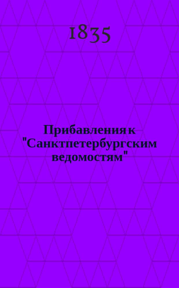 [Прибавления к "Санктпетербургским ведомостям"] : [Объявления. Казенные известия. Частные известия]. 1835, № 276 (4 дек.)