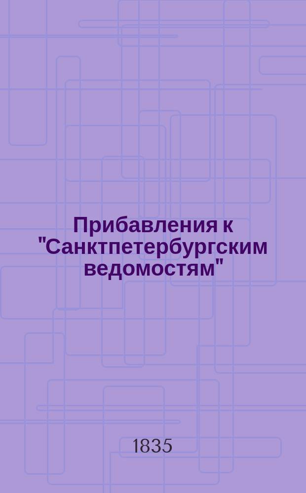 [Прибавления к "Санктпетербургским ведомостям"] : [Объявления. Казенные известия. Частные известия]. 1835, № 277 (5 дек.)