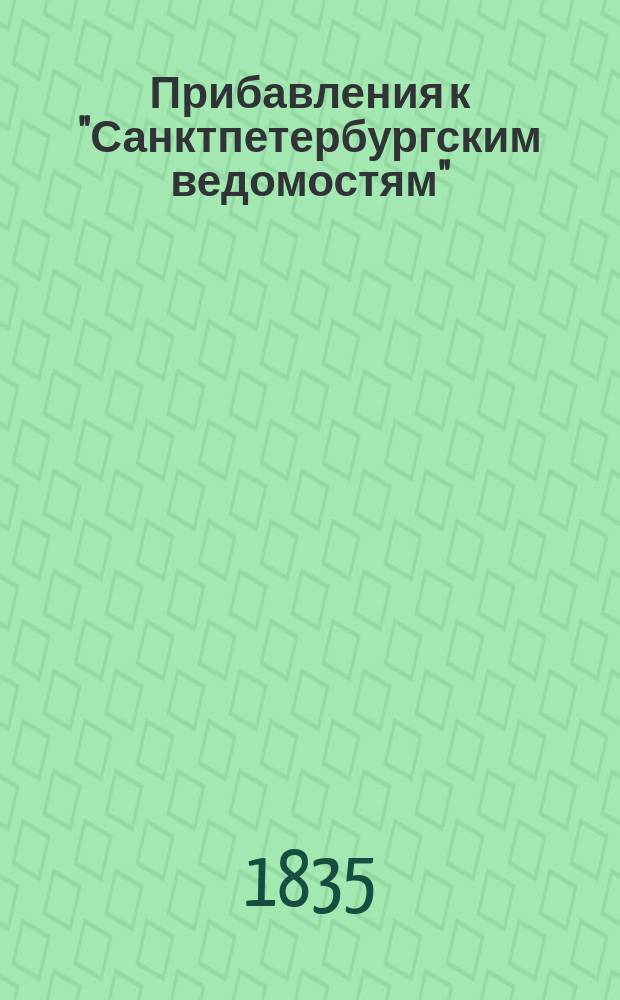 [Прибавления к "Санктпетербургским ведомостям"] : [Объявления. Казенные известия. Частные известия]. 1835, № 280 (10 дек.)