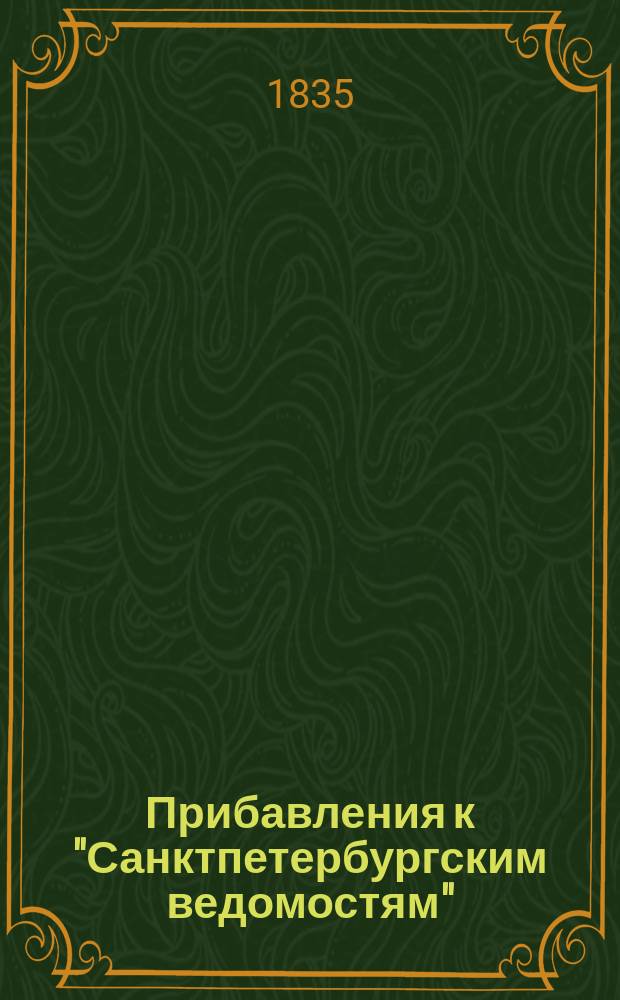 [Прибавления к "Санктпетербургским ведомостям"] : [Объявления. Казенные известия. Частные известия]. 1835, № 281 (11 дек.)