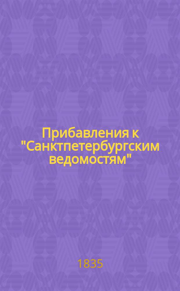 [Прибавления к "Санктпетербургским ведомостям"] : [Объявления. Казенные известия. Частные известия]. 1835, № 284 (14 дек.)