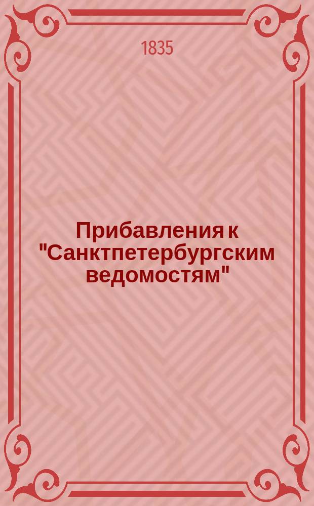[Прибавления к "Санктпетербургским ведомостям"] : [Объявления. Казенные известия. Частные известия]. 1835, № 287 (18 дек.)