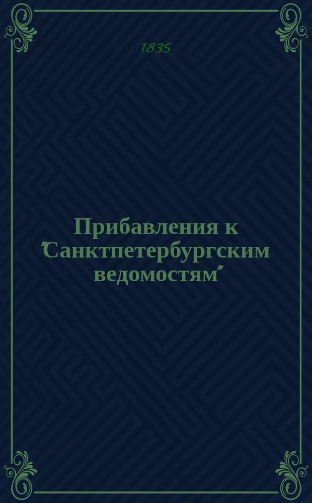 [Прибавления к "Санктпетербургским ведомостям"] : [Объявления. Казенные известия. Частные известия]. 1835, № 290 (21 дек.)