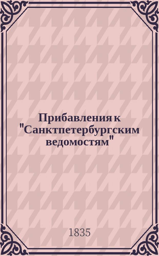 [Прибавления к "Санктпетербургским ведомостям"] : [Объявления. Казенные известия. Частные известия]. 1835, № 291 (22 дек.)