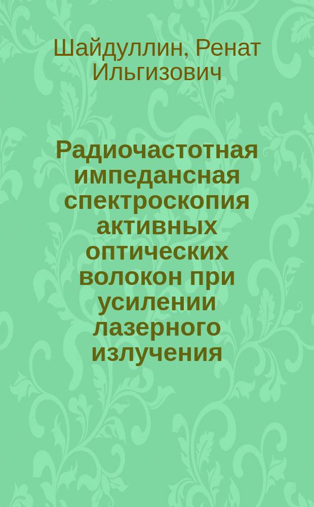 Радиочастотная импедансная спектроскопия активных оптических волокон при усилении лазерного излучения : автореферат дис. на соиск. уч. степ. кандидата физико-математических наук : специальность 01.04.03 <радиофизика>