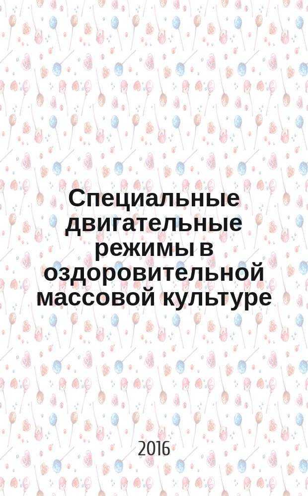 Специальные двигательные режимы в оздоровительной массовой культуре : практикум для студентов всех образовательных программ