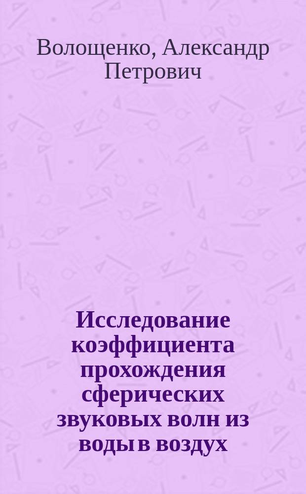 Исследование коэффициента прохождения сферических звуковых волн из воды в воздух : автореферат диссертации на соискание ученой степени кандидата технических наук : специальность 01.04.06 <Акустика>