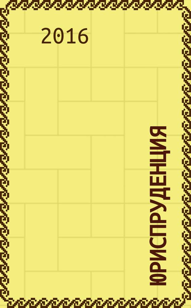 Юриспруденция : методические указания по проведению практик для студентов образовательной программы 40.03.01 Юриспруденция