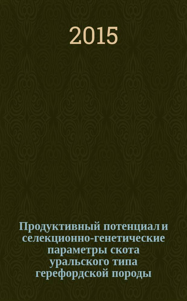 Продуктивный потенциал и селекционно-генетические параметры скота уральского типа герефордской породы : автореферат диссертации на соискание ученой степени кандидата сельскохозяйственных наук : специальность 06.02.07 <Разведение, селекция и генетика сельскохозяйственных животных>