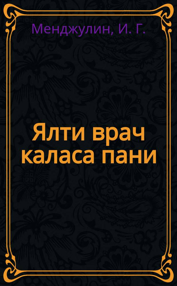 Ялти врач каласа пани = Рассказы сельского врача