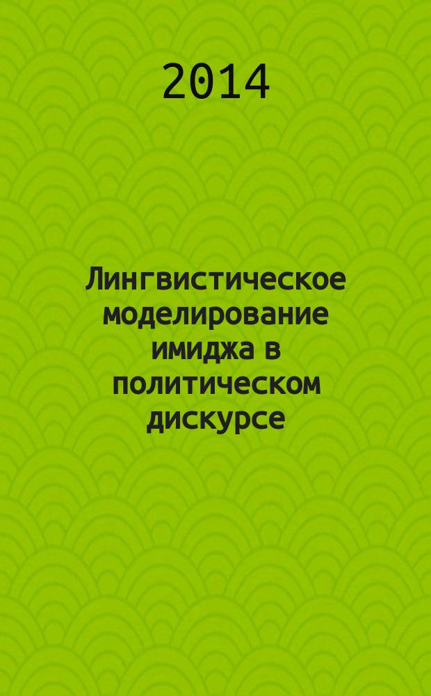 Лингвистическое моделирование имиджа в политическом дискурсе (на материале концепта вооруженная борьба) : автореферат диссертации на соискание ученой степени кандидата филологических наук : специальность 10.02.01 <Русский язык>