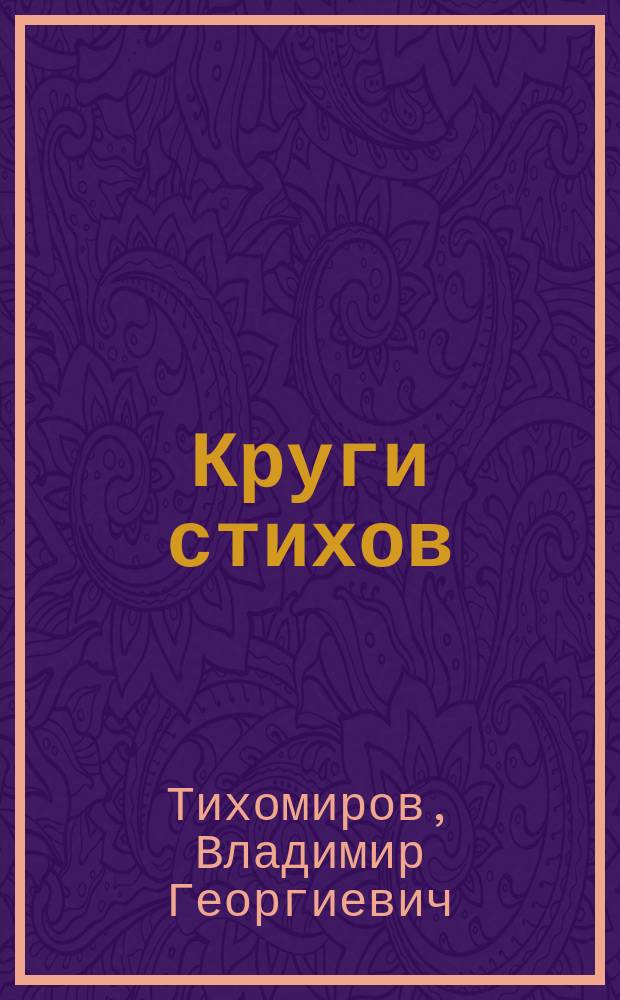 Круги стихов